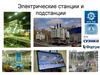 Электрические станции и подстанции