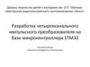 Разработка четырехканального импульсного преобразователя на базе микроконтроллера STM32