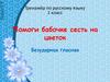 Безударная гласная. Тренажёр, 1 класс