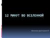 Летчик-космонавт СССР Алексей Леонов. Двенадцать минут во Вселенной