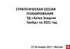 Стратегическая сессия. Обзор рынка АК