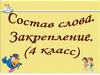 Состав слова. Закрепление (4 класс)