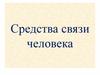 Средства связи человека
