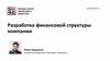 Разработка финансовой структуры компании