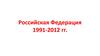Российская Федерация 1991-2012 гг