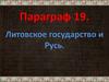 Литовское государство и Русь. Параграф 19