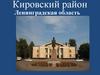 Кировский район. Ленинградская область