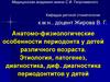 Анатомо-физиологические особенности периодонта у детей различного возраста