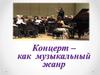 Концерт как музыкальный жанр