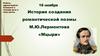 История создания романтической поэмы М.Ю.Лермонтова «Мцыри»