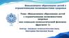 Инклюзивное образование детей с ограниченными возможностями здоровья как социально-психологический феномен
