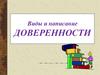 Виды и написание доверенности