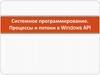 Системное программирование. Процессы и потоки в Windows API