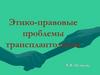 Этико-правовые проблемы трансплантологии