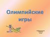 Олимпийские игры