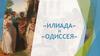 Илиада и Одиссея
