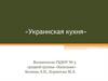 Украинская кухня