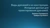 Виды дренажей и их конструкции. Исходные данные для проектирования дренажей