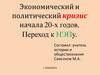 Экономический и политический кризис начала 20-х годов. Переход к НЭПу