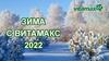 Зима с Витамакс