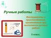 Инструменты и приспособления, применяемые при выполнении ручных работ 5 класс
