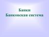 Банки. Банковская система