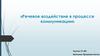«Речевое воздействие в процессе коммуникации»