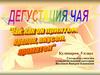 Дегустация чая