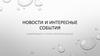 Новости и интересные события на интернет-сайте