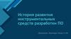 История развития инструментальных средств разработки ПО