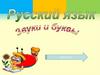 Русский язык. Звуки и буквы