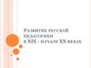 Развитие русской педагогики в XIX - начале XX веках