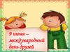 Международный день друзей