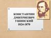 Константин Дмитриевич Ушинский