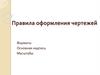 Правила оформления чертежей