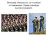 Воинская обязанность, ее основные составляющие. Права и свободы военнослужащего