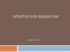 Архитектура Византии