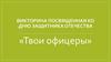 Викторина посвященная ко дню защитника отечества. «Твои офицеры»
