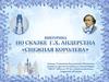 Викторина по сказке Г.Х. Андерсена "Снежная королева"