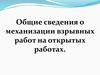 Общие сведения о механизации взрывных работ на открытых работах