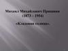 Михаил Михайлович Пришвин (1873 – 1954) «Кладовая солнца»