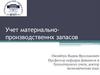 Бухгалтерский учет материально-производственных запасов