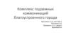 Комплекс подземных коммуникаций благоустроенного города
