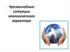 Чрезвычайные ситуации экологического характера