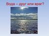 Вода - друг или враг?  Динамика гибели людей на водных объектах Республики Коми