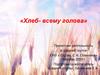 Хлеб- всему голова