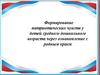 Формирование патриотических чувств у детей среднего дошкольного возраста через ознакомление с родным краем