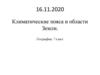 Климатические пояса и области Земли