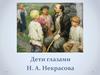 Дети глазами Н. А. Некрасова