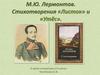 М.Ю. Лермонтов. Стихотворения "Листок" и "Утес"